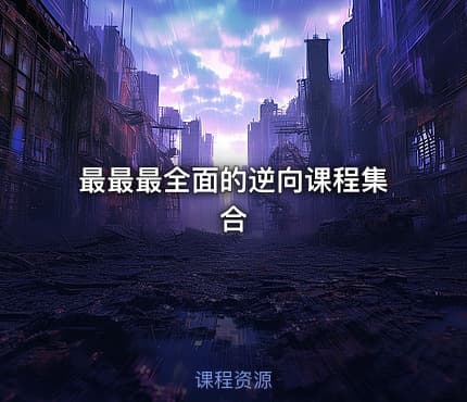 最最最全面的逆向课程集合