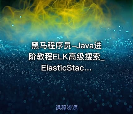 黑马程序员-Java进阶教程ELK高级搜索_ElasticStack技术栈