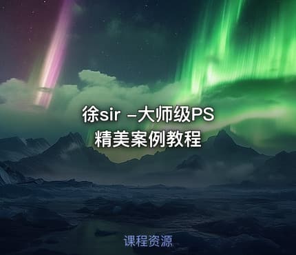 徐sir -大师级PS精美案例教程