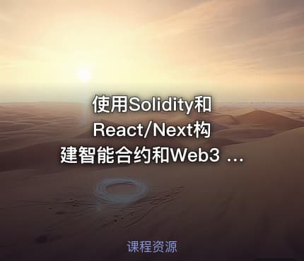 使用Solidity和React/Next构建智能合约和Web3 DApp