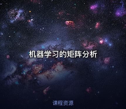 机器学习的矩阵分析