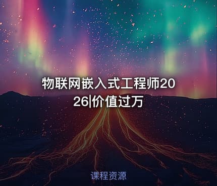 物联网嵌入式工程师2026|价值过万