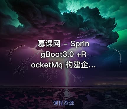 慕课网 - SpringBoot3.0 +RocketMq 构建企业级数据中台