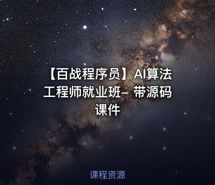 【百战程序员】AI算法工程师就业班- 带源码课件