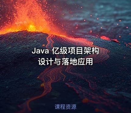 Java 亿级项目架构设计与落地应用