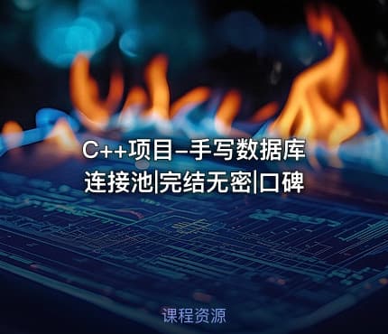 C++项目-手写数据库连接池|完结无密|口碑