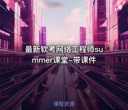 最新软考网络工程师summer课堂-带课件