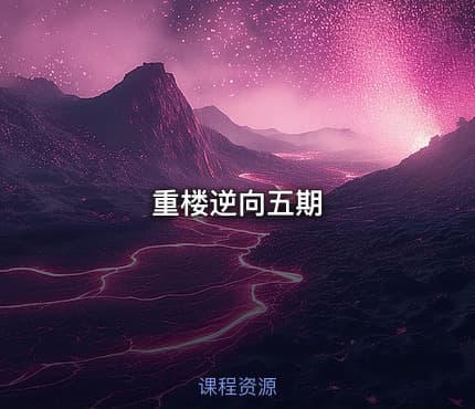 重楼逆向五期