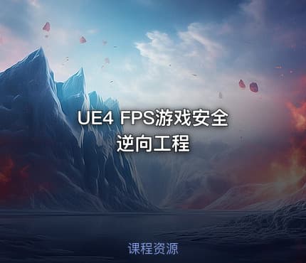 UE4 FPS游戏安全逆向工程