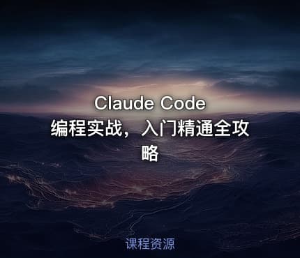Claude Code编程实战，入门精通全攻略