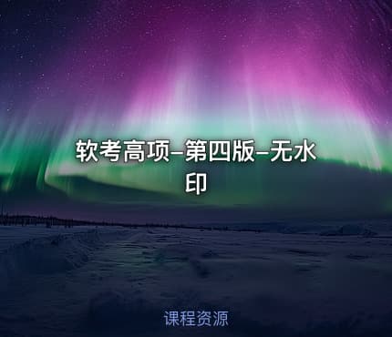 软考高项-第四版-无水印