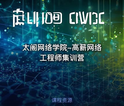太阁网络学院-高薪网络工程师集训营