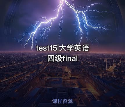 test15|大学英语四级final