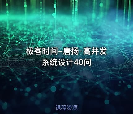 极客时间-唐扬·高并发系统设计40问