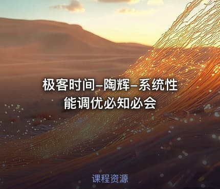 极客时间-陶辉-系统性能调优必知必会