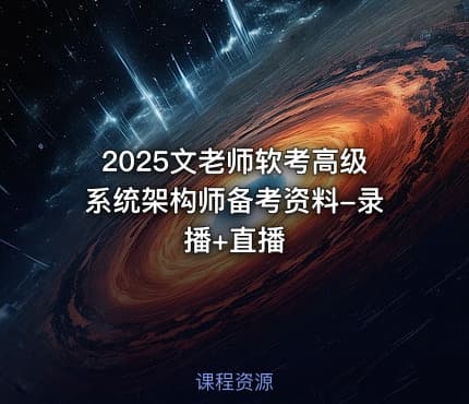 2025文老师软考高级系统架构师备考资料-录播+直播