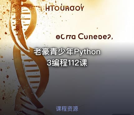 老豪青少年Python3编程112课
