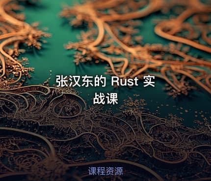 张汉东的 Rust 实战课