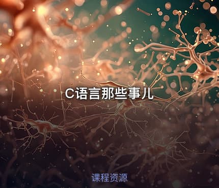 C语言那些事儿