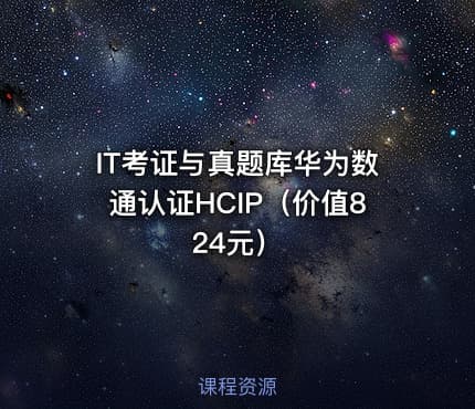 IT考证与真题库华为数通认证HCIP（价值824元）