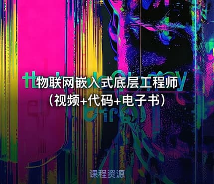 物联网嵌入式底层工程师（视频+代码+电子书）