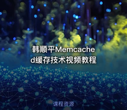 韩顺平Memcached缓存技术视频教程