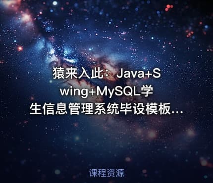 猿来入此：Java+Swing+MySQL学生信息管理系统毕设模板及指导思路（含源码课件）