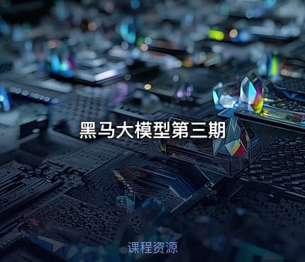 黑马大模型第三期