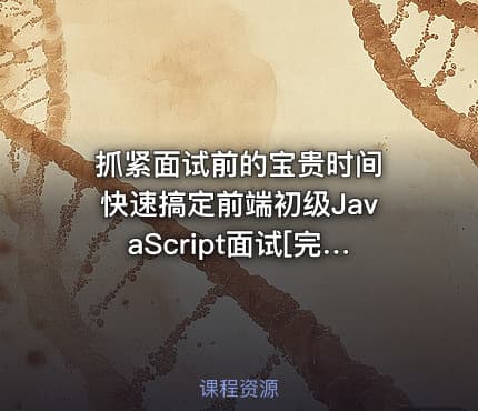 抓紧面试前的宝贵时间 快速搞定前端初级JavaScript面试[完结无密]