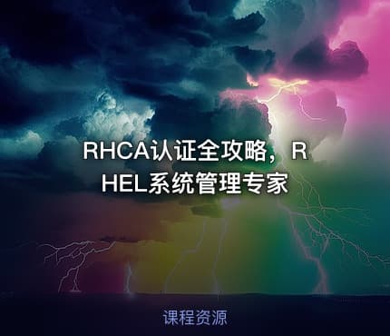 RHCA认证全攻略，RHEL系统管理专家