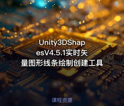 Unity3DShapesV4.5.1实时矢量图形线条绘制创建工具