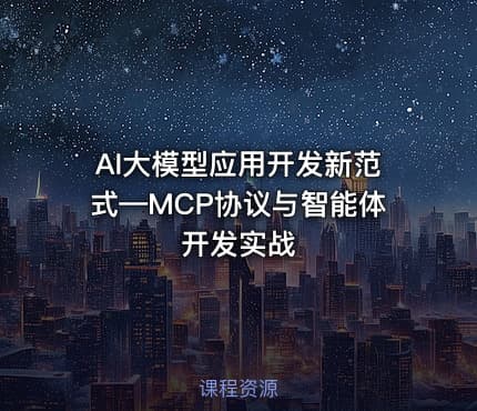 AI大模型应用开发新范式—MCP协议与智能体开发实战