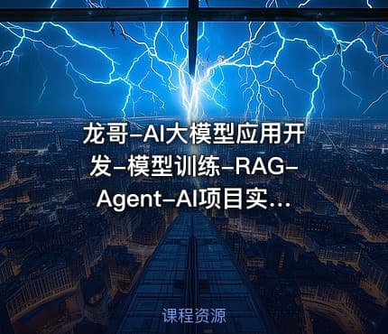 龙哥-AI大模型应用开发-模型训练-RAG-Agent-AI项目实战