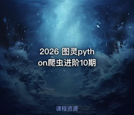 2026 图灵python爬虫进阶10期