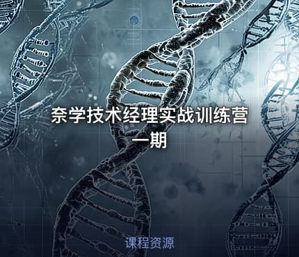 奈学技术经理实战训练营一期