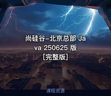 尚硅谷-北京总部 Java 250625 版 [完整版]