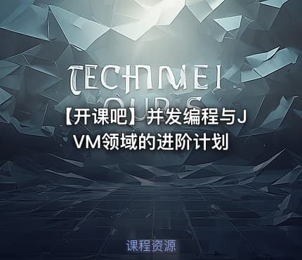【开课吧】并发编程与JVM领域的进阶计划