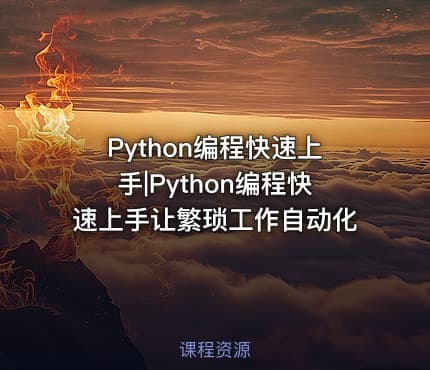 Python编程快速上手|Python编程快速上手让繁琐工作自动化