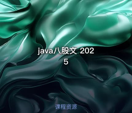 java八股文 2025