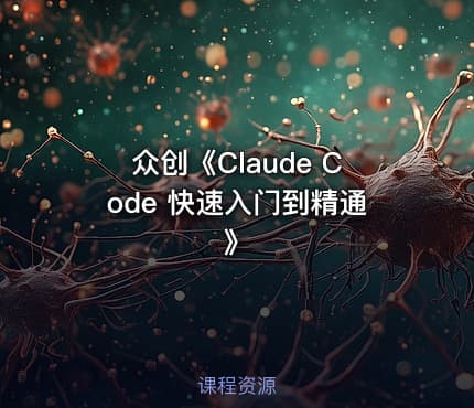 众创《Claude Code 快速入门到精通》
