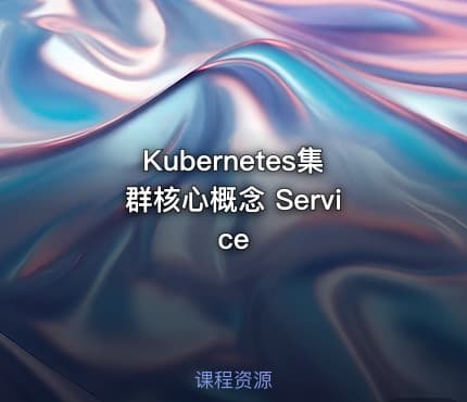 Kubernetes集群核心概念 Service
