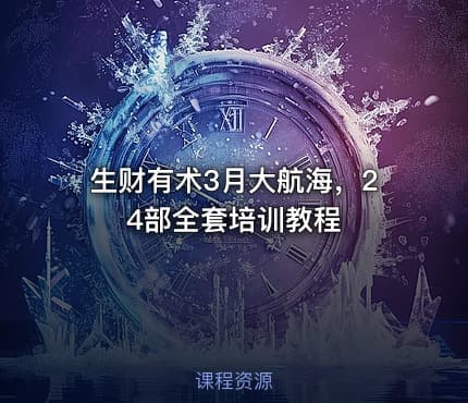 生财有术3月大航海，24部全套培训教程