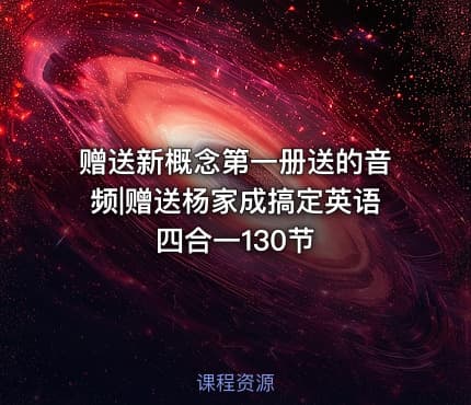 赠送新概念第一册送的音频|赠送杨家成搞定英语四合一130节