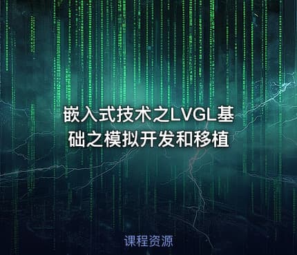 嵌入式技术之LVGL基础之模拟开发和移植