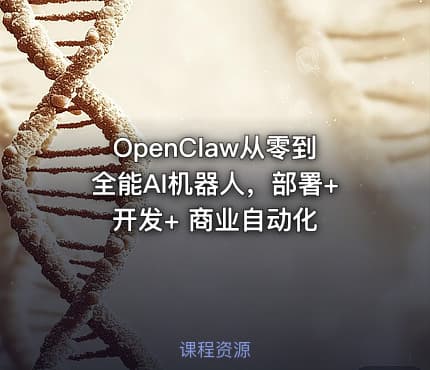 OpenClaw从零到全能AI机器人，部署+开发+ 商业自动化