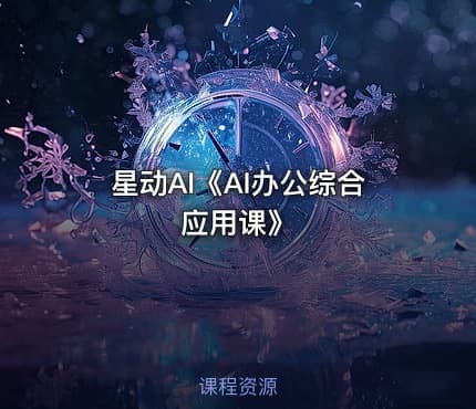 星动AI《AI办公综合应用课》