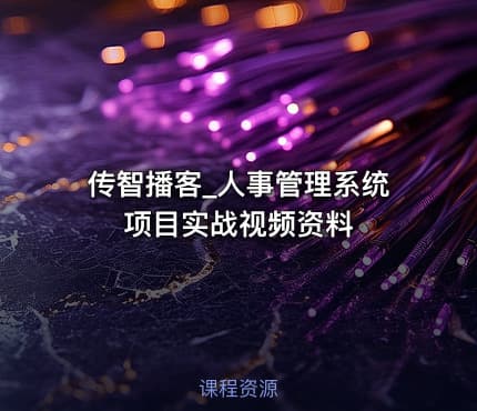 传智播客_人事管理系统项目实战视频资料