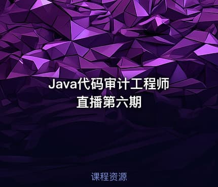 Java代码审计工程师直播第六期
