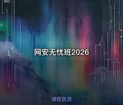 网安无忧班2026