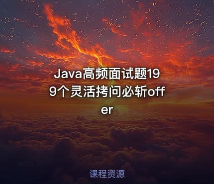 Java高频面试题199个灵活拷问必斩offer